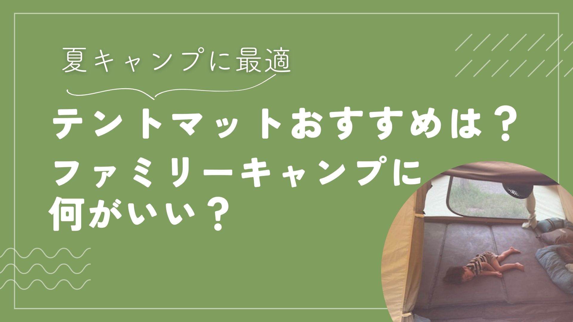 テントマットおすすめは？ファミリーキャンプに何がいい？