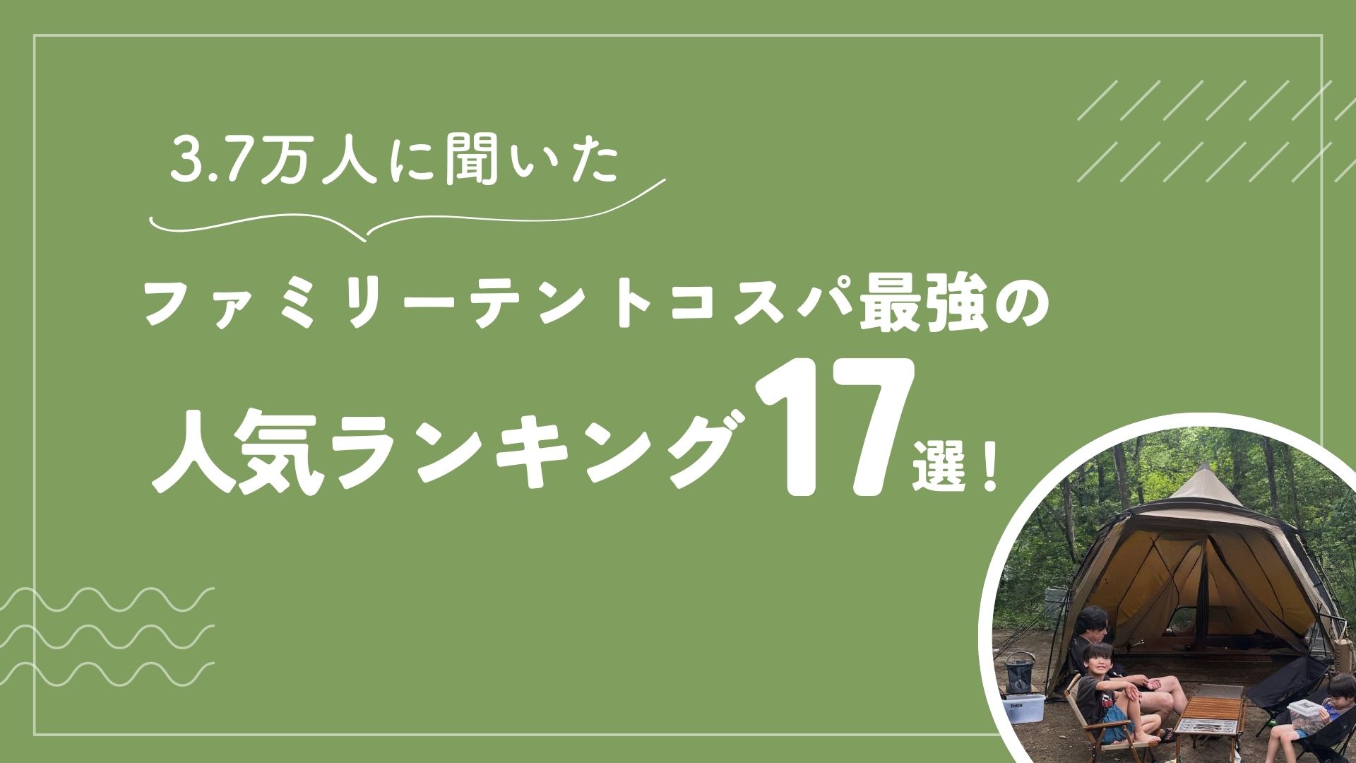 【3.7万人に聞いた】ファミリーテントコスパ最強の人気ランキング17選!