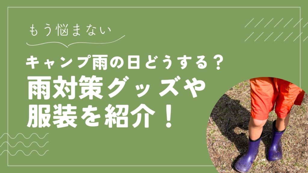 キャンプ雨の日どうする？雨対策グッズや服装を紹介！