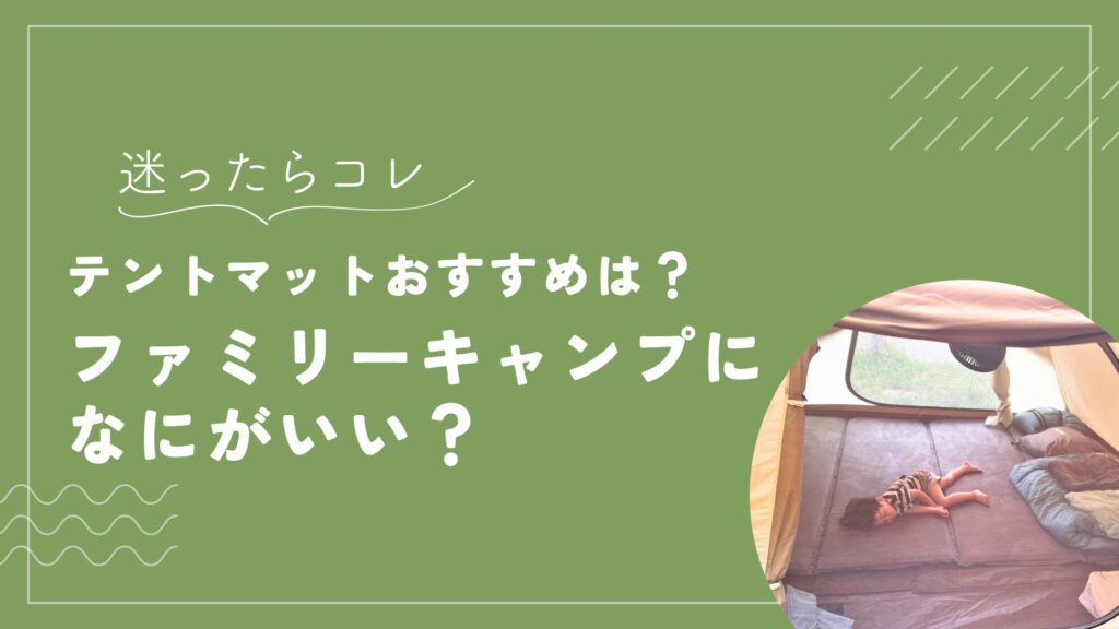 キャンプマットおすすめは？ファミリーキャンプになにがいい？