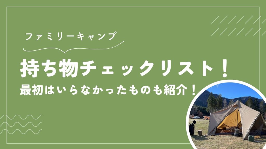 ファミリーキャンプ持ち物チェックリスト！最初はいらなかったものも紹介！