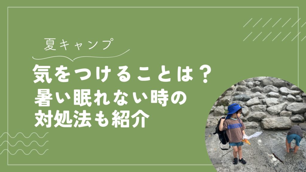 【夏キャンプ】気をつけることは？暑い眠れない時の対処法も紹介