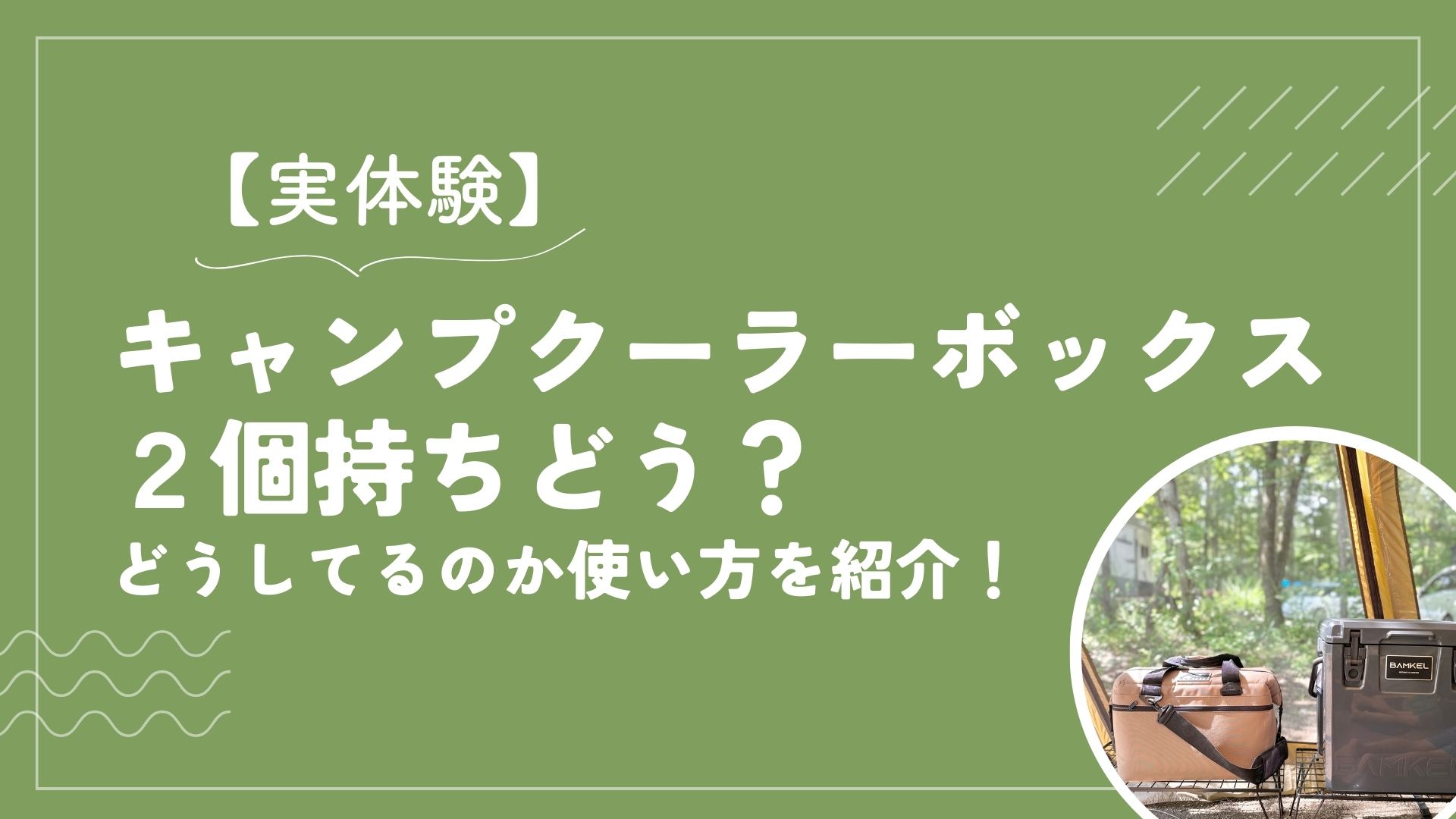 【実体験】キャンプクーラーボックス2個持ちどう？どうしてるのか使い方を紹介！