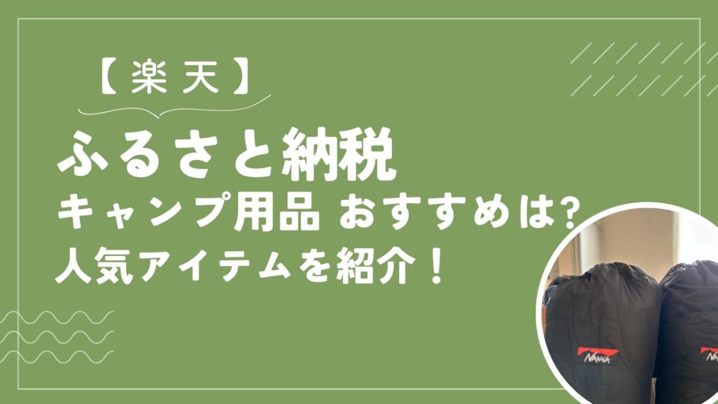 【楽天】ふるさと納税キャンプ用品おすすめは?人気アイテムを紹介！