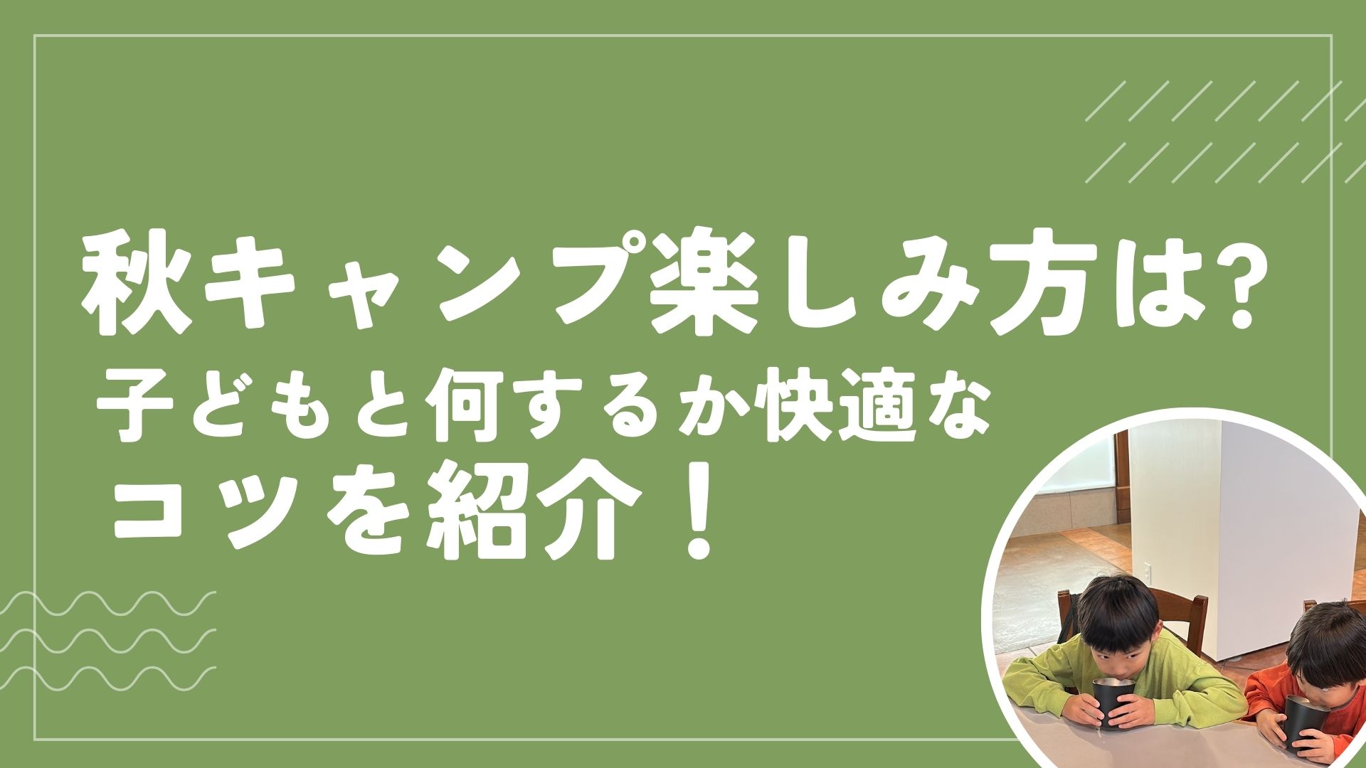 秋キャンプ楽しみ方は？子どもと何するか快適なコツを紹介！