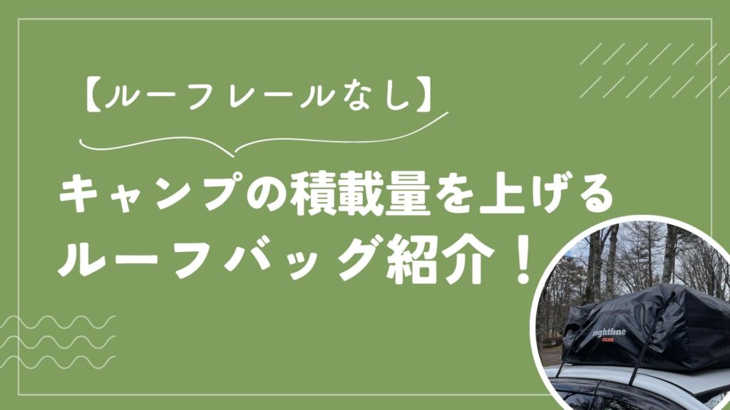 【ルーフレールなし】キャンプの積載量を上げるルーフバッグ紹介！