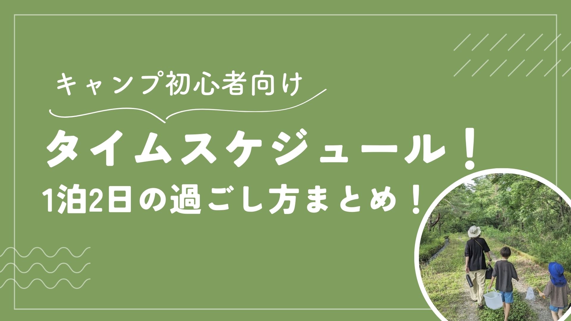 キャンプ初心者向けタイムスケジュール！1泊2日の過ごし方まとめ！