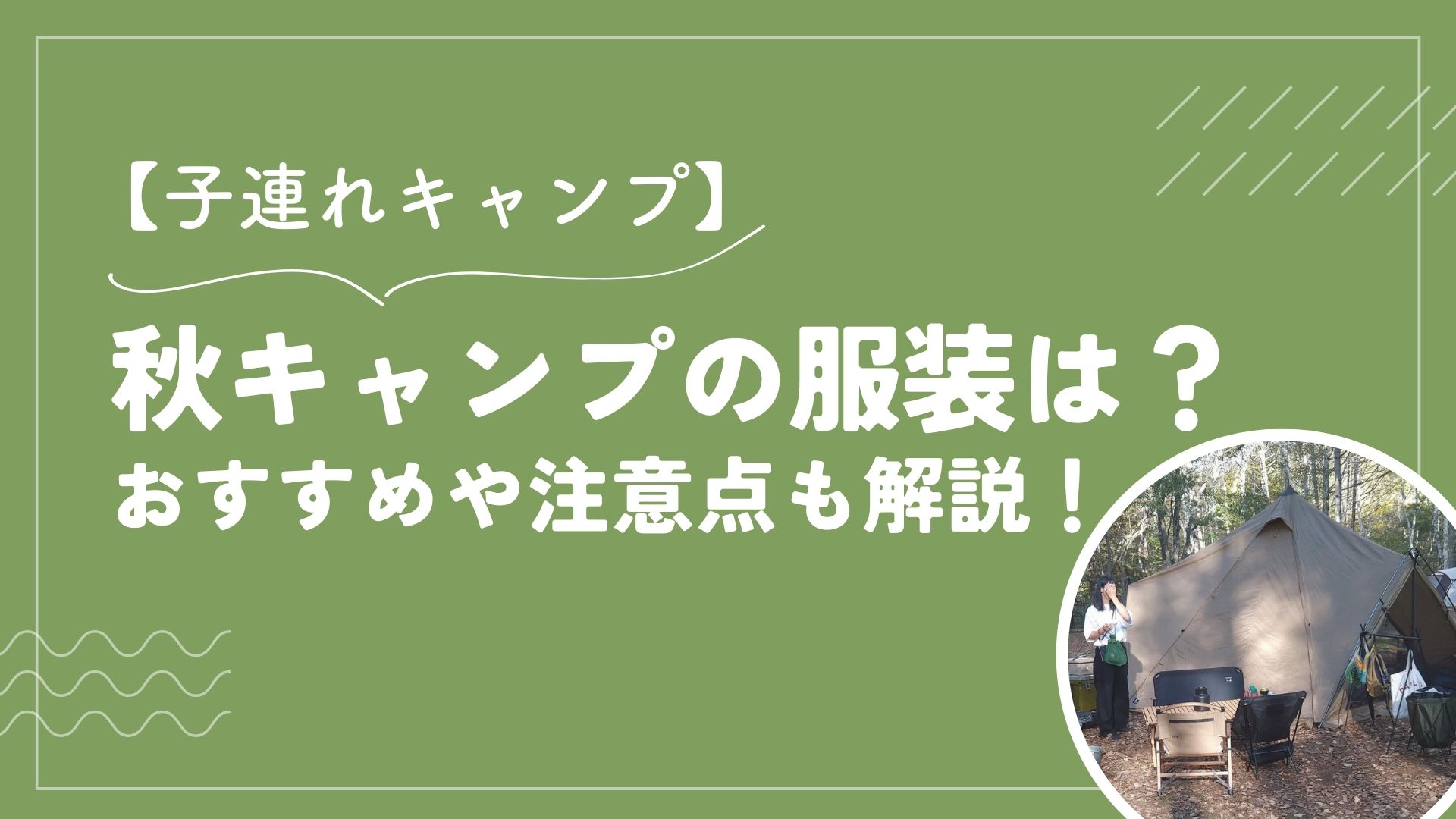 【子連れキャンプ】秋キャンプの服装は？おすすめや注意点も解説！