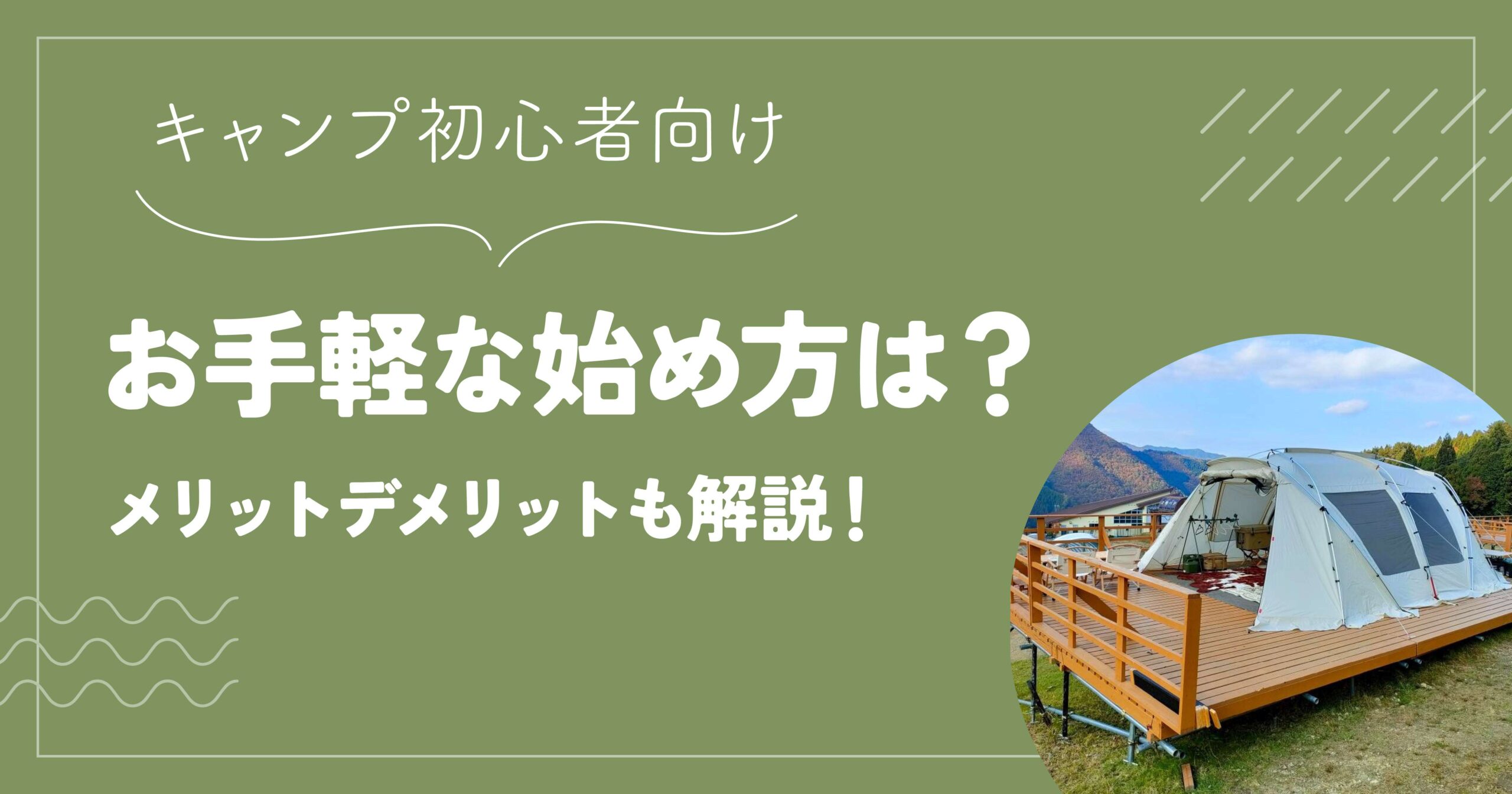 【キャンプ初心者向け】お手軽な始め方はある？メリットデメリットも解説！