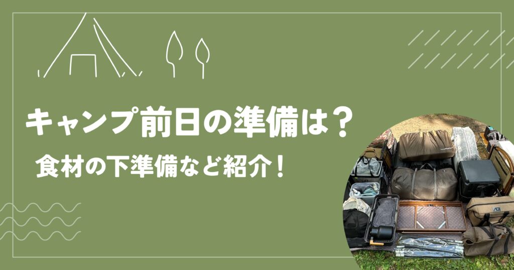 キャンプ前日の準備は？食材の下準備など紹介！