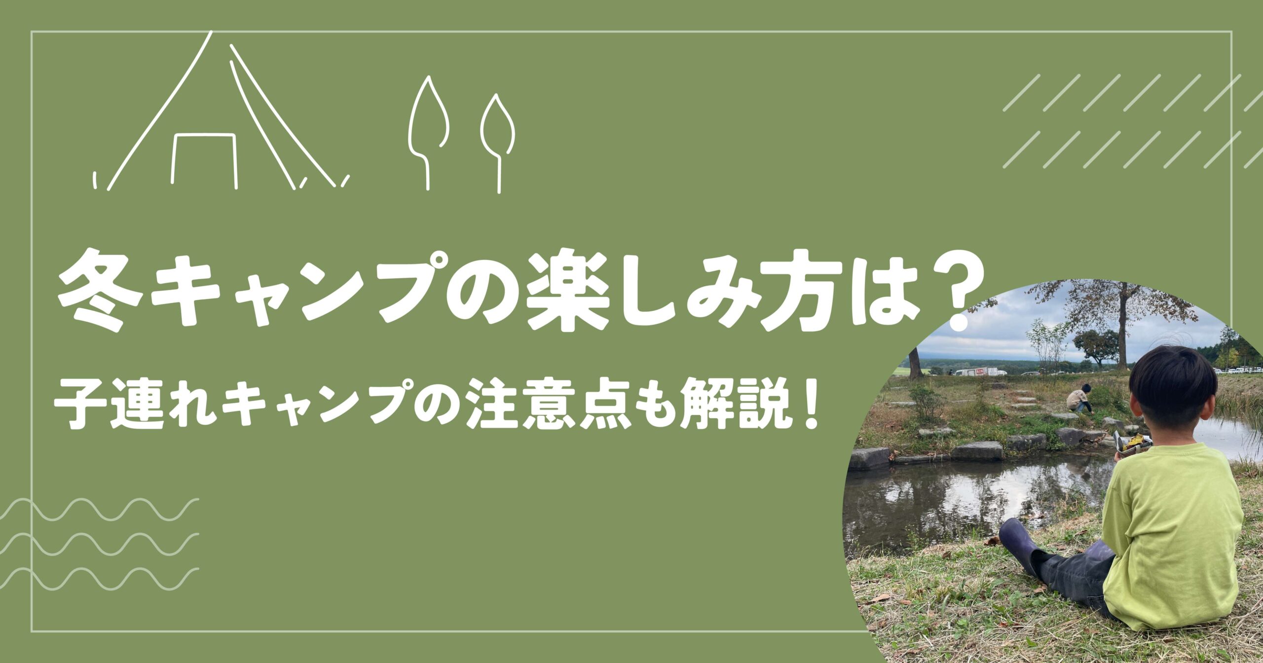 冬キャンプの楽しみ方は？子連れキャンプの注意点も解説！