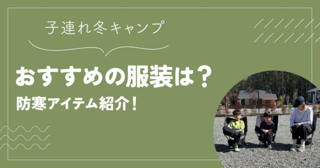 子連れ冬キャンプ服装おすすめは？防寒アイテム紹介！