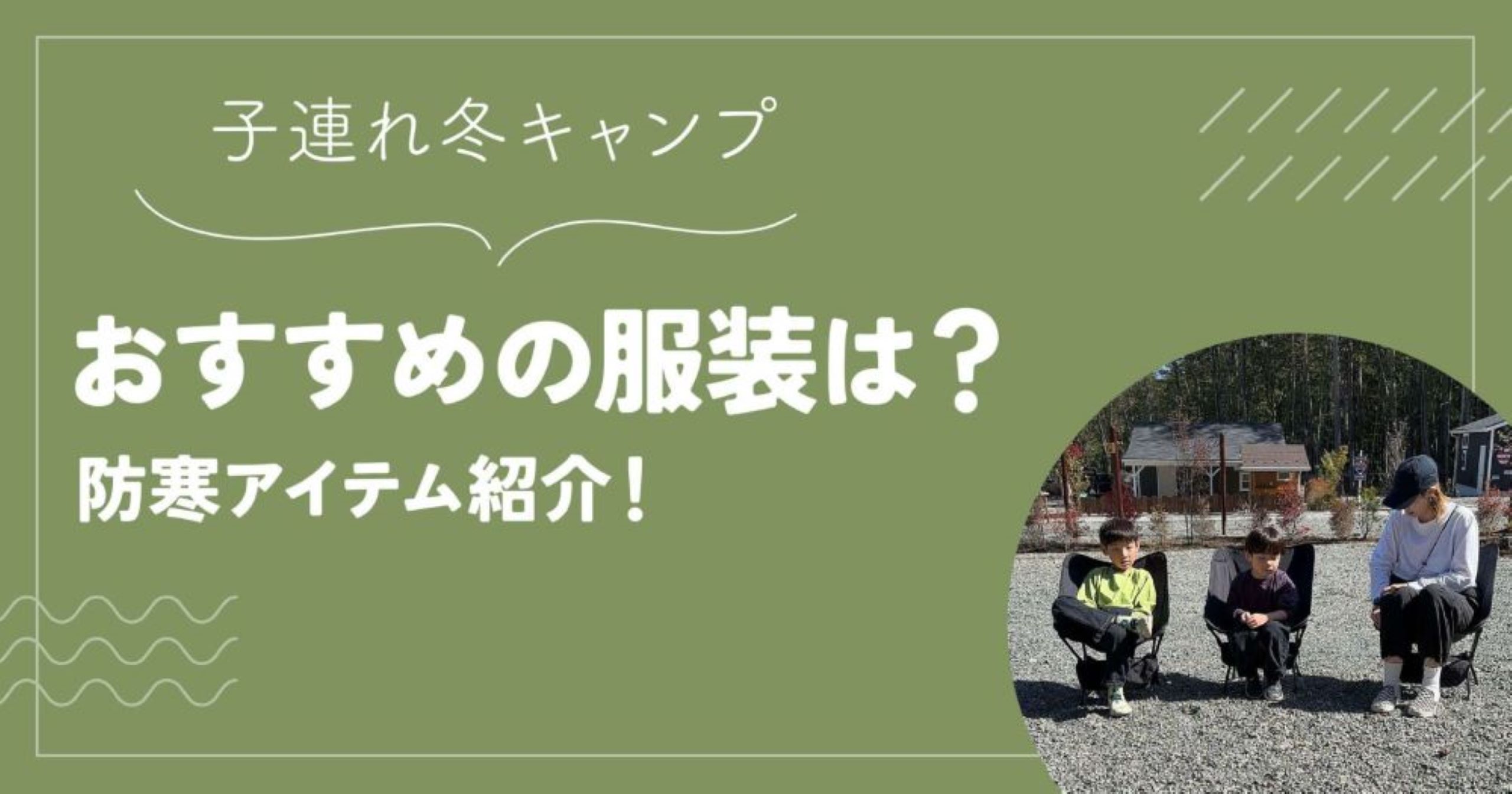 子連れ冬キャンプ服装おすすめは？防寒アイテム紹介！