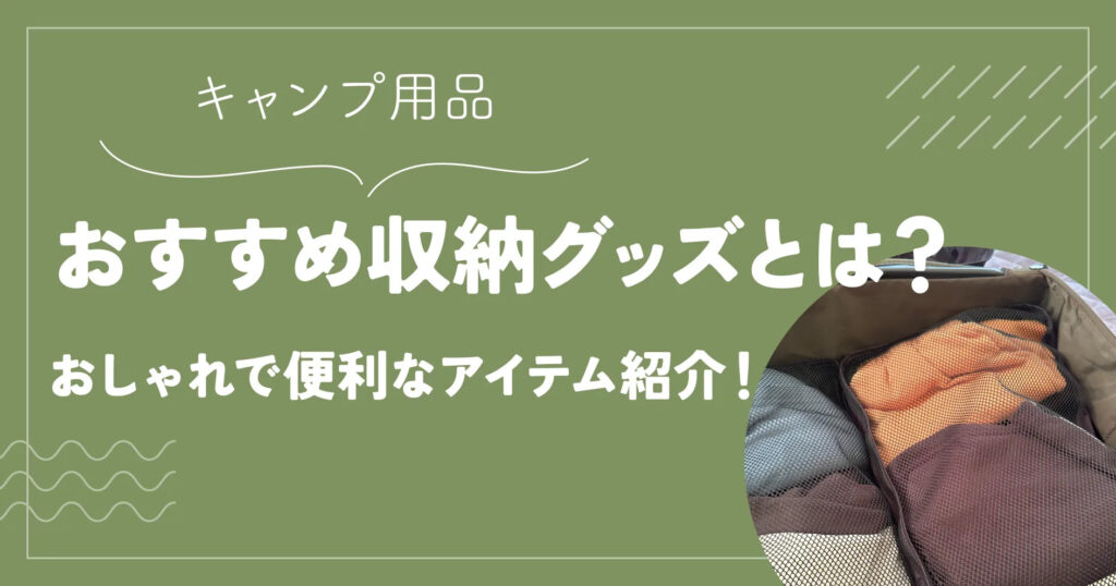 キャンプ用品のおすすめ収納グッズとは？おしゃれで便利なアイテム紹介！