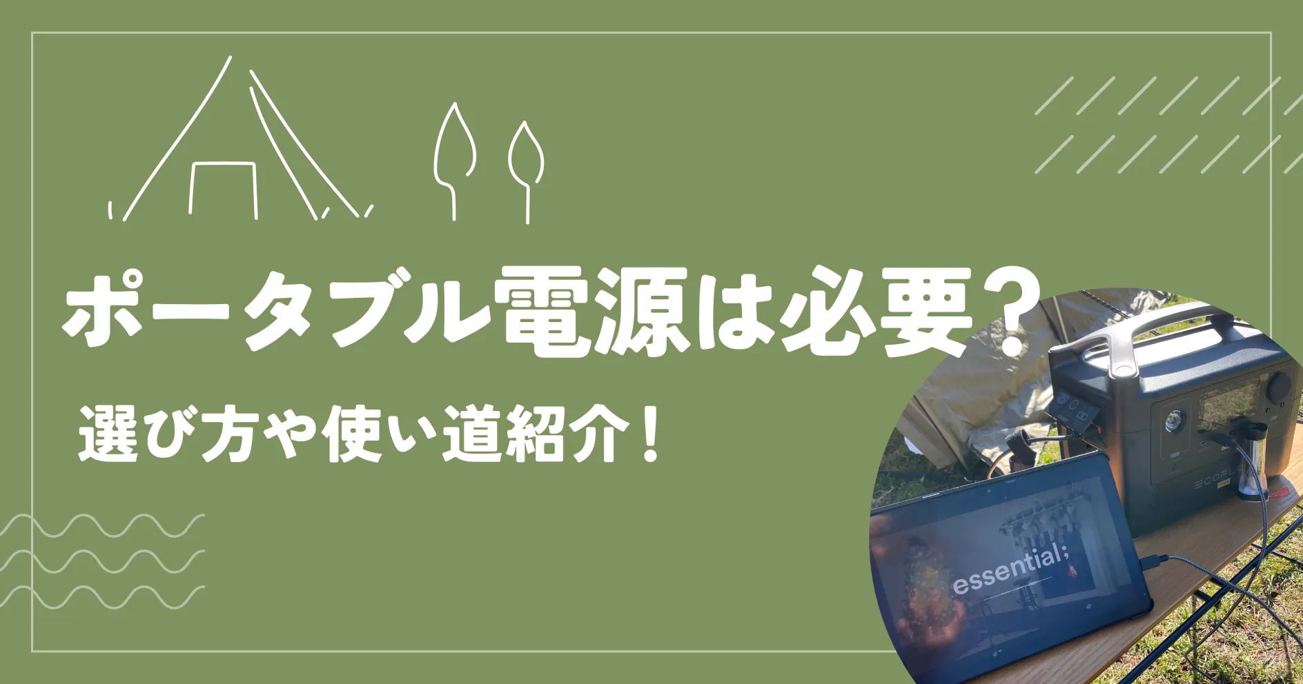 キャンプにポータブル電源は必要？選び方や使い道紹介！