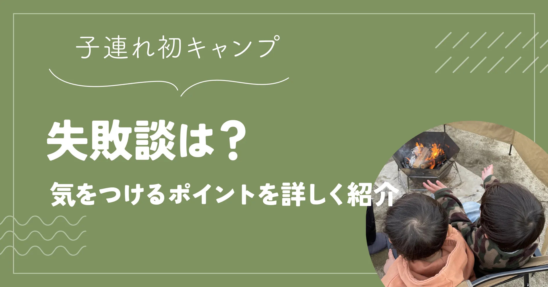 子連れ初キャンプ失敗談はある？気をつけるポイントを詳しく紹介