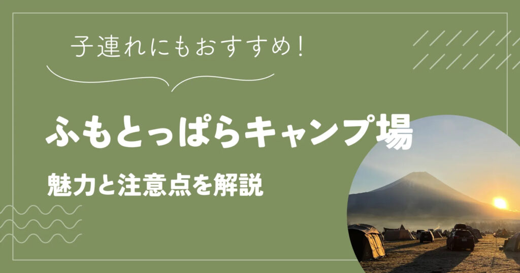 ふもとっぱらキャンプ場は子連れにもおすすめ！魅力と注意点を解説