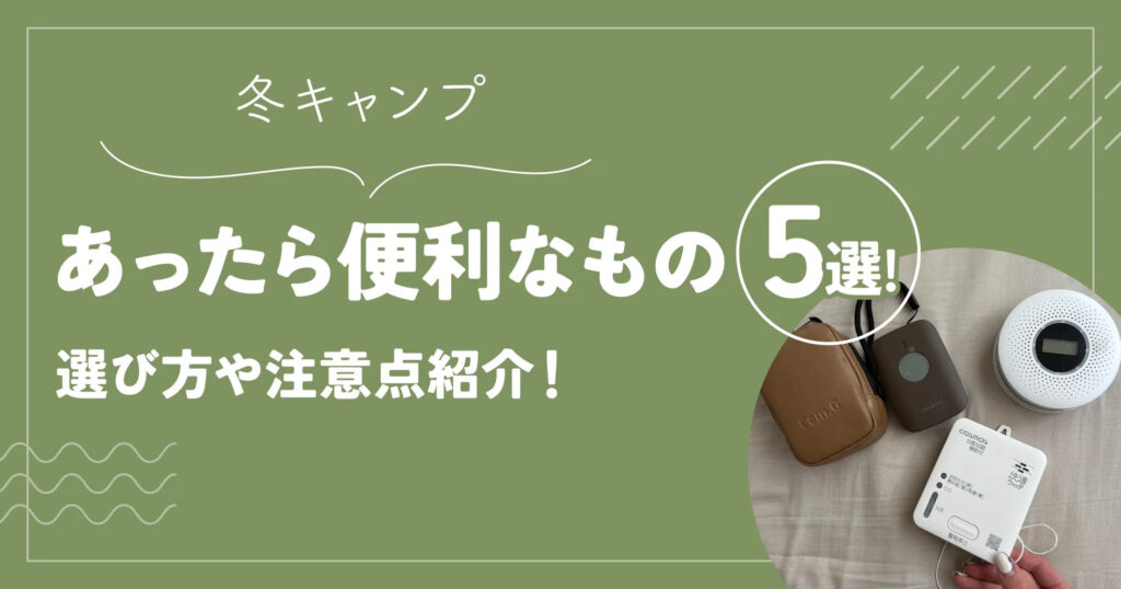 冬キャンプあったら便利なもの5選！選び方や注意点紹介！