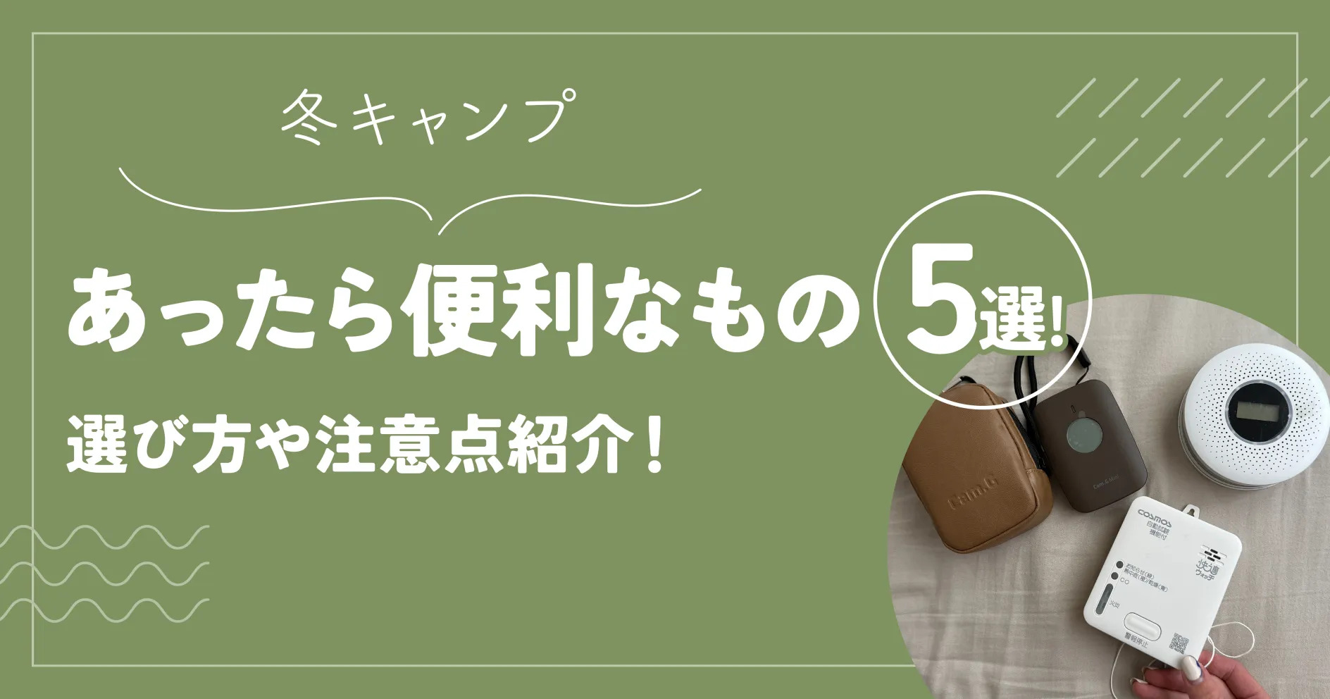 冬キャンプあったら便利なもの5選！選び方や注意点紹介！