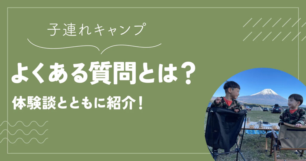 子連れキャンプよくある質問とは？体験談とともに紹介！