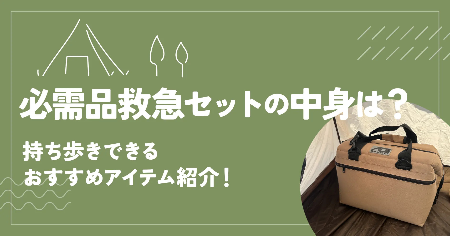 キャンプ必需品救急セットの中身とは？持ち歩きできるおすすめアイテム紹介！