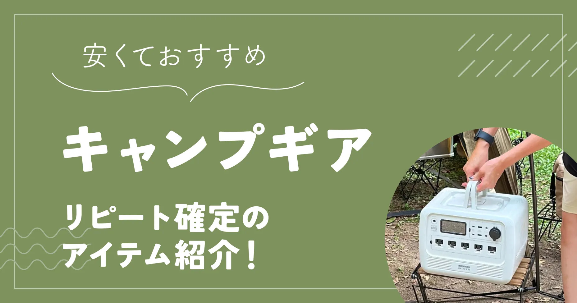 キャンプギア安くておすすめのものは？リピート確定のアイテム紹介！