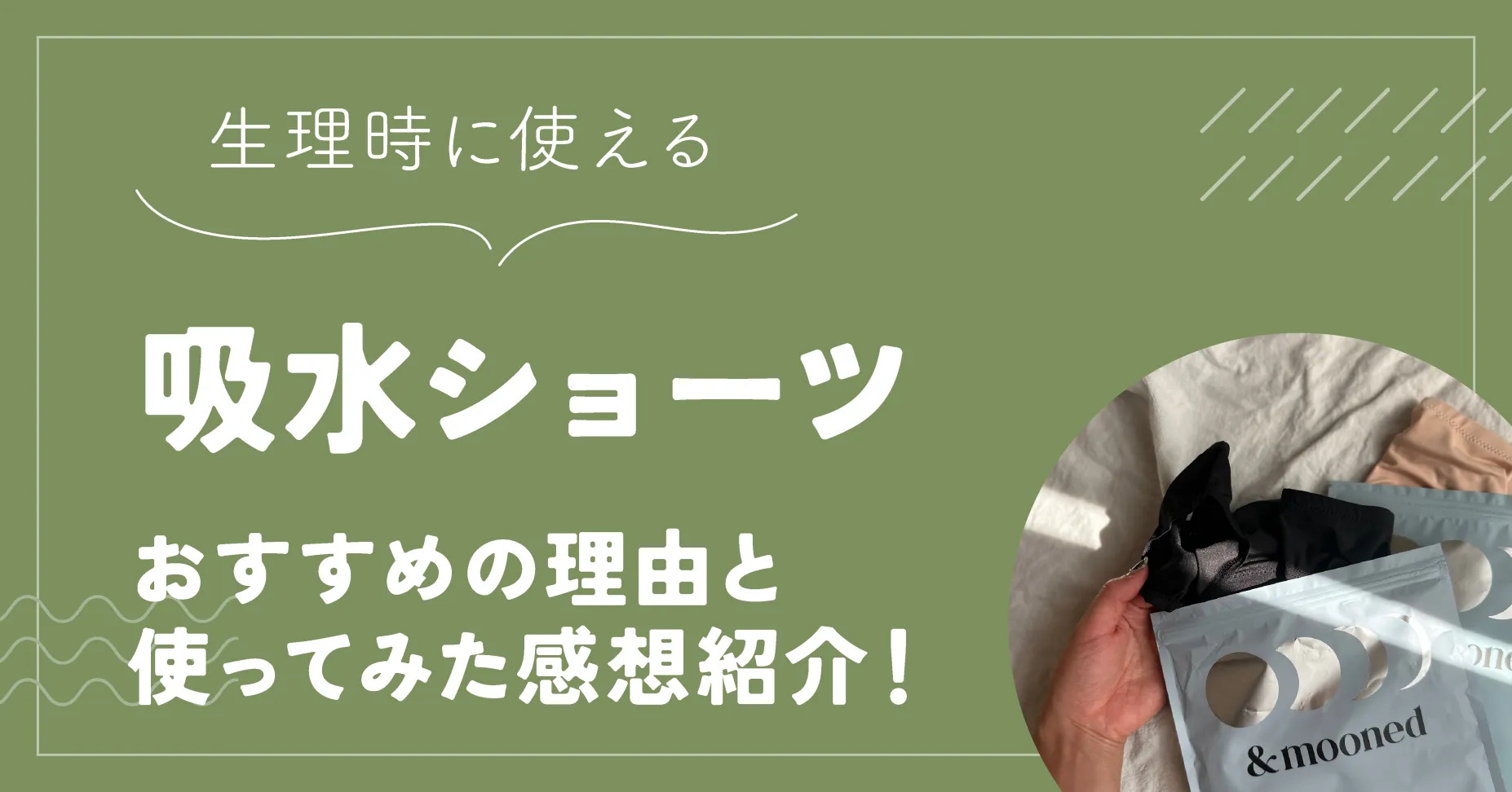 生理時に使える吸水ショーツとは?おすすめの理由と使ってみた感想紹介!